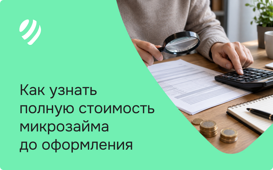 Как узнать полную стоимость микрозайма до оформления