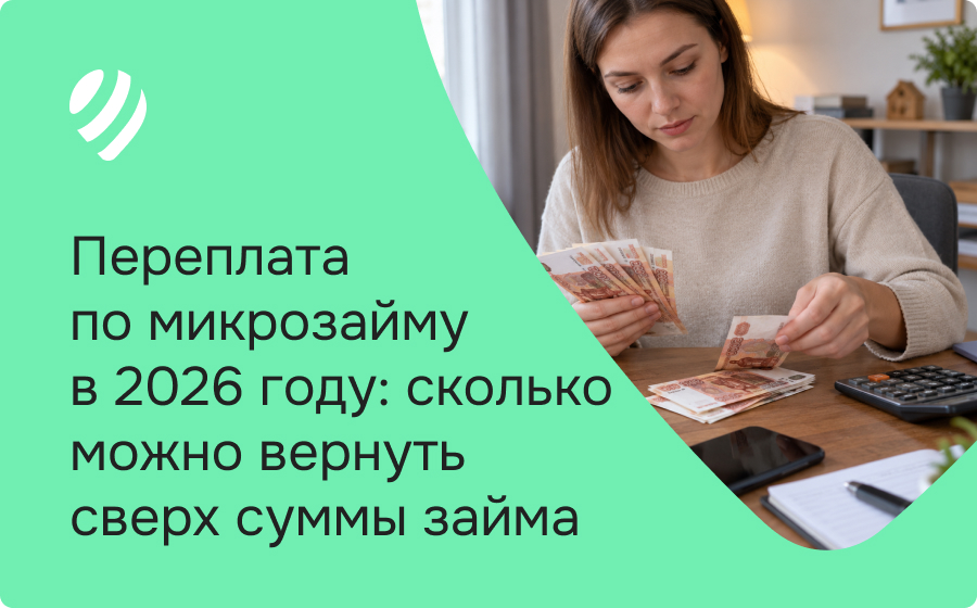 Переплата по микрозайму в 2026 году: сколько можно вернуть сверх суммы займа