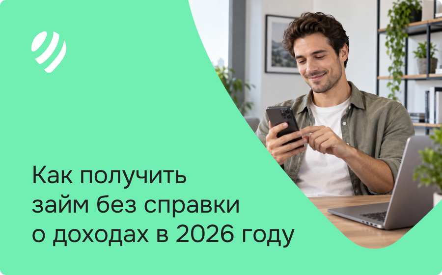 Как получить займ без справки о доходах в 2026 году